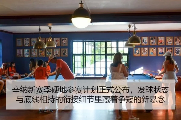 辛纳新赛季硬地参赛计划正式公布，发球状态与底线相持的衔接细节里藏着争冠的新悬念